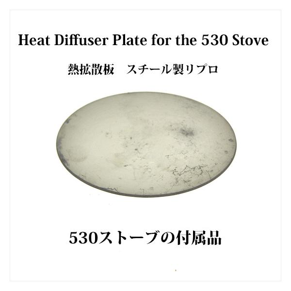 コールマン530 GI ポケットストーブ用のヒートディフェーザープレート(熱拡散板)、スチール製、約90g、リプロ品です。530入手時、たいていは欠品していますが、当時の付属品でした。プレートは写真2枚目の通り、調理時に鍋の下に敷き、直火の...