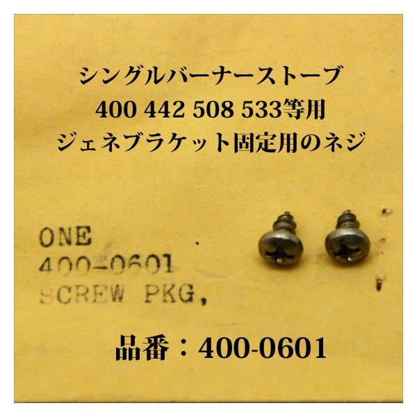 ■■■ 購入の際、必ず品番をお確かめください ■■■米国コールマン社製の400 508系 ジェネレーターブラケット固定用のネジ２本セット、品番:400-0601です。交換パーツまたは予備に、この機会にいかがでしょうか？【適合モデル】ピーク1...