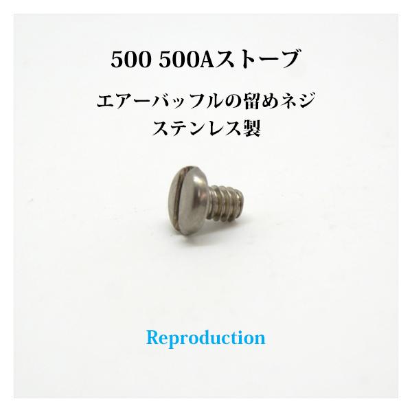 コールマン 500 500Aストーブのエアーバッフルをを留めるネジ、ステンレス製、リプロ新品です。紛失してしまった方、いかがでしょうか？【補足】頭マイナスのインチピッチのネジですので、ホームセンターなど国内の店舗では同じものはまず見つからな...