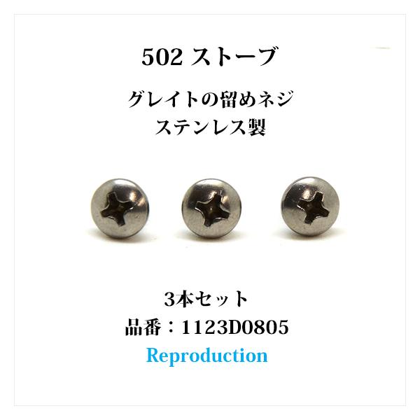 コールマン502ストーブのグレイトの留めネジ3本セット、ステンレス製、リプロ新品です。分解でなめてしまった方、紛失してしまった方、いかがでしょうか？【補足】インチピッチのネジですので、ホームセンターなど国内の店舗では同じものはまず見つからな...