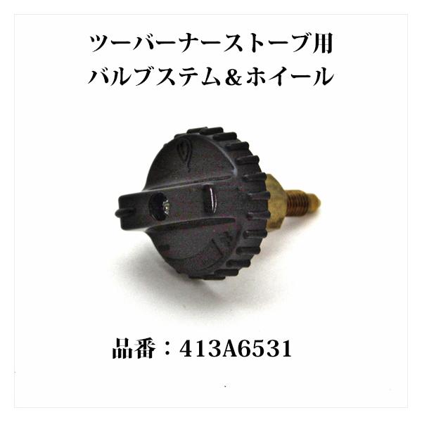 コールマンツーバーナー用のバルブステム＆ホイールです。近年ツーバーナーモデルからオールドアルミツーバーナー442 443やゴールドボンドの425E 413Gに適合します。写真では見えませんが、ステム内にはグラファイトパッキンが入っております...