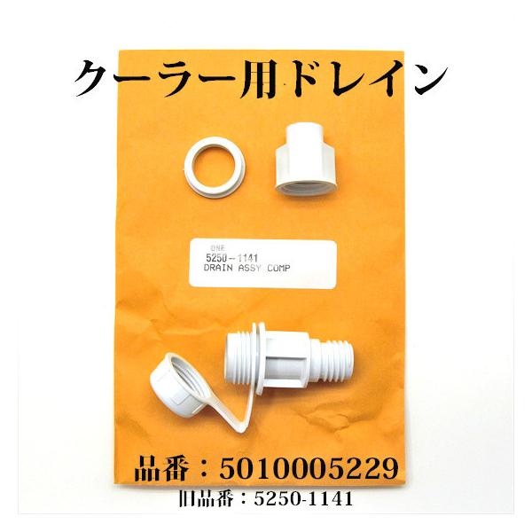 Coleman コールマン クーラー ドレイン 排水口 5010005229 5250