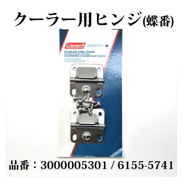 Coleman（コールマン） 送料250円 クーラー ステンレス製 ヒンジ 蝶番