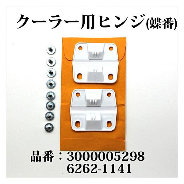 コールマン 送料250円 クーラー ヒンジ 蝶番 3000005298 6262-1141 SP610 /【Buyee】 コールマン 送料250円 クーラー ヒンジ 蝶番 3000005298 6262-1141 SP610 /【Buyee】