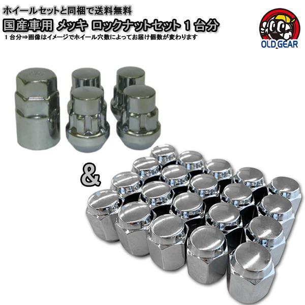 盗難防止用 クローム メッキ 汎用 ロックナットセット 1台分 オールドギア 通販 Paypayモール