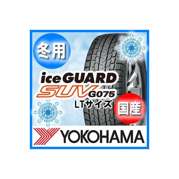 送料無料 YOKOHAMA ヨコハマ ice GURAD SUV G075 LT アイスガード 285