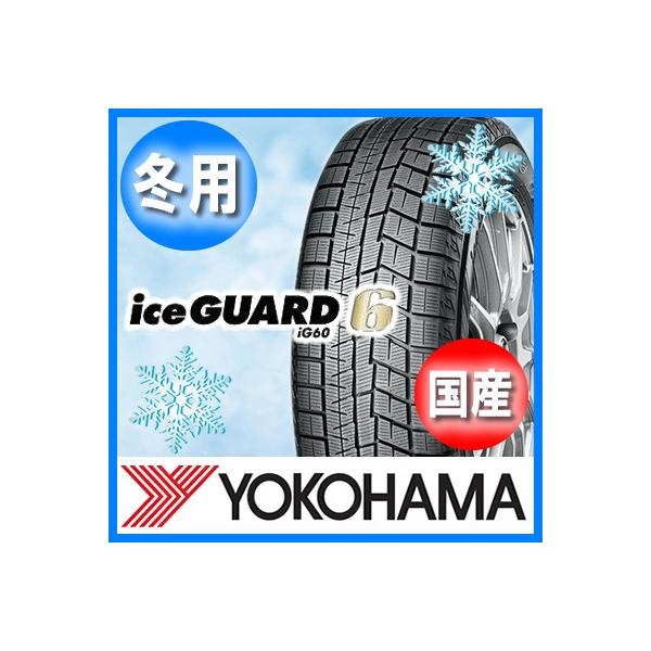 送料無料 YOKOHAMA ヨコハマ iceGUARD IG60 アイスガード IG60 225/45R18 国産 新品 4本セット スタッドレスタイヤ
