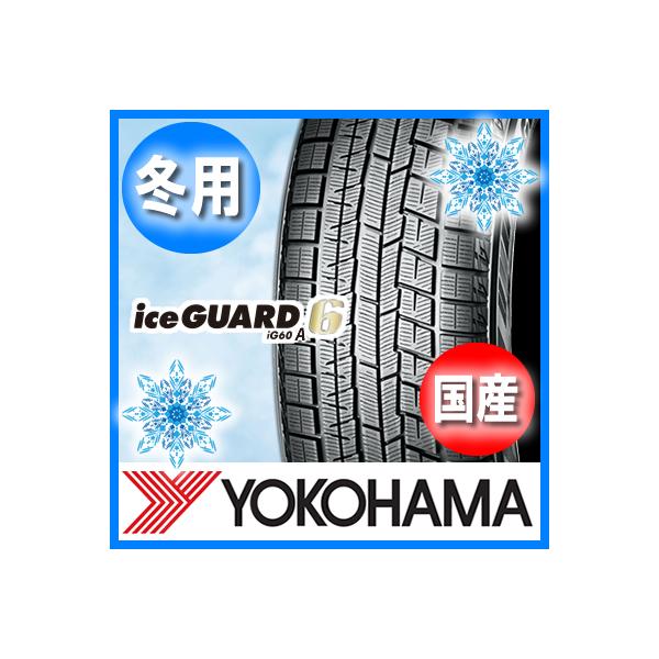 送料無料 YOKOHAMA ヨコハマ iceGUARD IG60A アイスガード IG60A 245/45R18 国産 新品 4本セット スタッドレスタイヤ