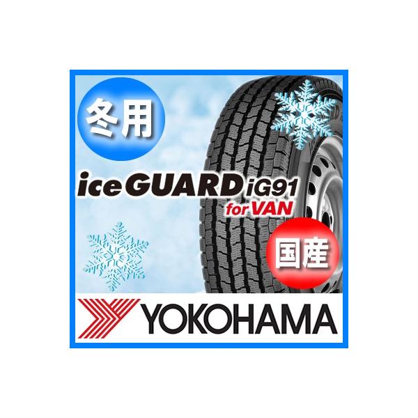 ヨコハマタイヤ 送料無料 YOKOHAMA アイスガードIG91 195/80R15 ヨコハマタイヤ 送料無料 YOKOHAMA アイスガードIG91 195/80R15