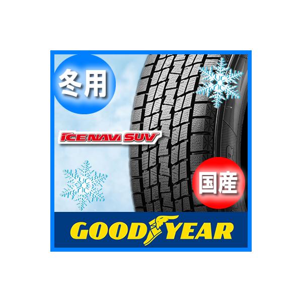 送料無料 GOOD YEAR グッドイヤー ICE NAVI SUV アイスナビ SUV 255/55R18 国産 新品 1本のみ スタッドレスタイヤ