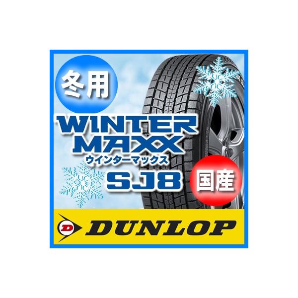 送料無料 DUNLOP ダンロップ WINTER MAXX SJ8 ウインターマックス 265