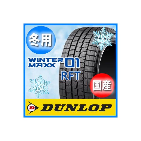 送料無料 DUNLOP ダンロップ WINTER MAXX 01RFT ウインター マックス 01 RFT 245/45R18 国産 新品 1本のみ スタッドレ