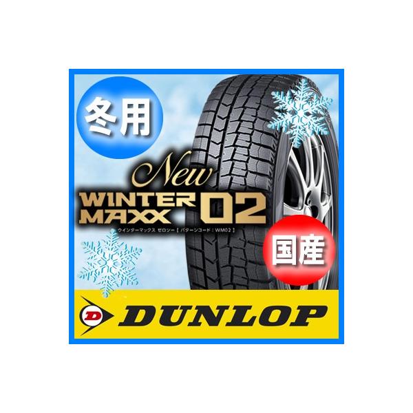 送料無料 DUNLOP ダンロップ WINTER MAXX ウインターマックス 02 215/65R16 国産 新品 1本のみ スタッドレスタイヤ :wm02126:オールドギア 通販 215 65R16 98Q DUNLOP ダンロップ WINTER MAXX 02 WM02 ウインターマックス02 冬 スタッドレスタイヤ 単品4本セット 単品4本価格 《送料無料》