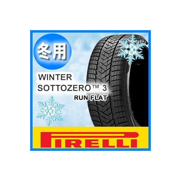 送料無料 PIRELLI ピレリ WINTER SOTTOZERO 3(RFT) 　ウインターソットゼロ3 ランフラット 255/35R19 輸入 新品 4本セ