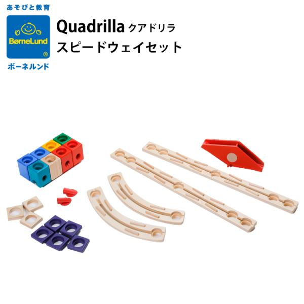 ボーネルンド クアドリラ スピードウェイセット (知育玩具) 価格