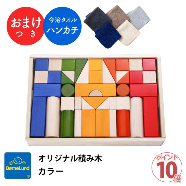 ＜ハンカチ特典＞ ボーネルンド オリジナル 積み木 カラー color ポイント10倍 クリスマス ギフト Bornelund 日本正規品 送料無料