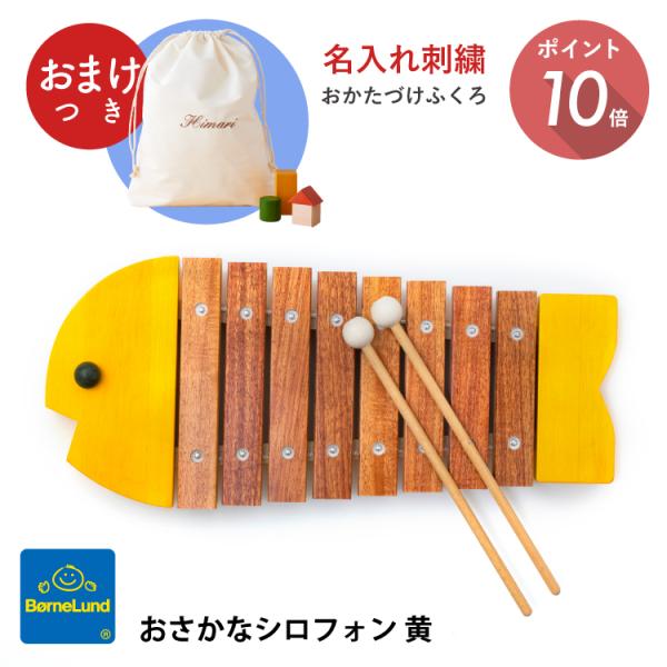 《 はじめての音あそびは「本物」の音で 》はじめて出会う楽器、はじめての音階。それは正確で美しいものであるべき。聞く力を養う時期だからこそ、子どもの楽器には音の狂いが少ない、良い素材のものを選ぶことが大切です。このお魚シロフォンは専門家の手...