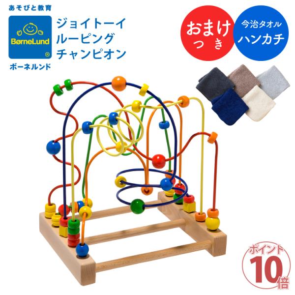 ボーネルンド ジョイトーイ ルーピング チャンピオン ポイント10倍