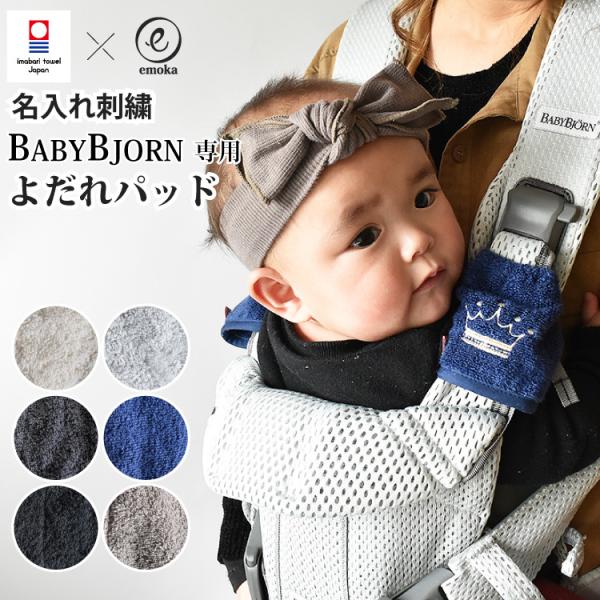 BabyBjorn ベビービョルンベビーキャリア (サッキングパッド、ベルトカバー)【名入れ刺繍】をするこで、愛着のわく専用アイテムに大変身!対応キャリーは、HARMONY、ONE KAI Air、ONE KAI、WE AIR ONE＋AI...