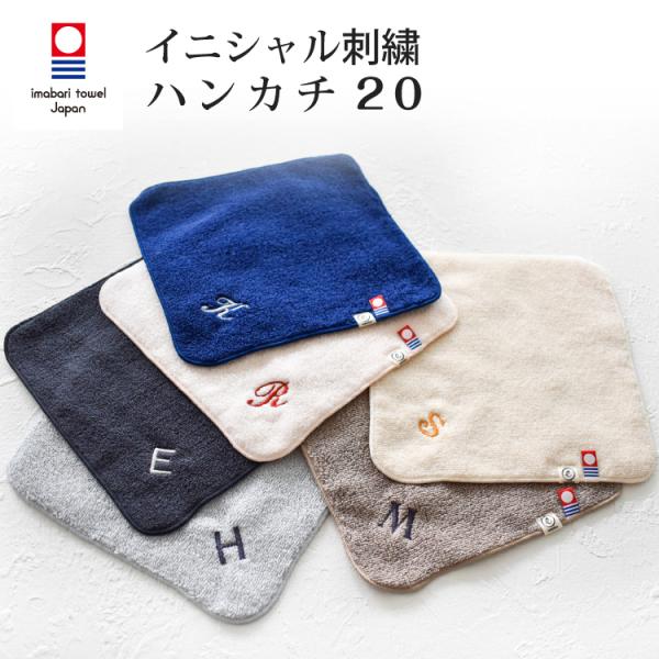 今治タオル 名入れ刺繍 イニシャル 刺繍 ハンカチ ちょうどいいハンカチ お名前刺繍 ハンドタオル cm X cm プレゼント プチ ギフト 入学 入園 卒園 卒業 Buyee Buyee Japanese Proxy Service Buy From Japan Bot Online