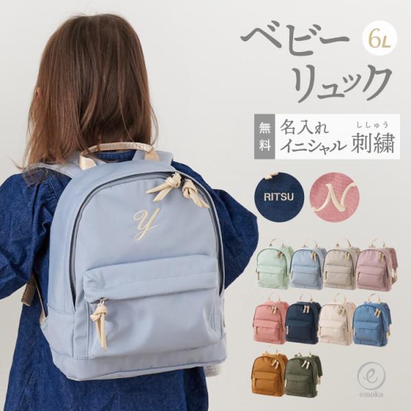 emoka エモカemokaの世界に一つだけの「名入れ刺繍ベビーリュック」人気のベビーリュックが新しいデザインで登場！9ヶ月ごろから、4歳ごろまで長く使えるように、ちょっぴり大人びたシンプルスタイルのデザイン。裏地がストライプなので開けても...