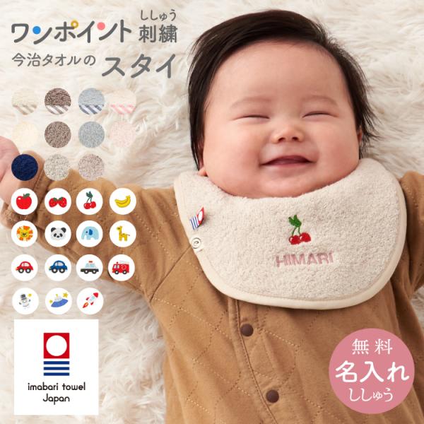 日本一のタオル産地、『愛媛県今治市』で作られた今治タオルスタイ。デリケートな赤ちゃんのお肌の為にも使えるよう、ふっくらやわらかな肌触りが特徴です。また吸水性にも優れており、よだれやミルクがこぼれても、お洋服を守ってくれます。 さらに、洗濯を...