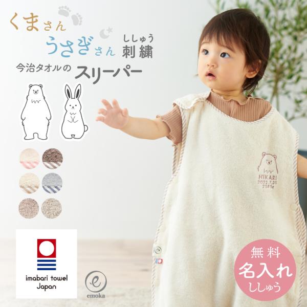 日本一のタオル産地、『愛媛県今治市』で生産されたスリーパーです。デリケートな赤ちゃんの肌にも使える、ふっくらやわらかな肌触りが特徴です。高級コットンの糸を贅沢に使用しており、タオル生地の素早い吸水性と柔らかい肌触りが長期間持続する特殊加工を...