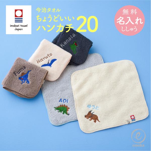 『名入れ刺繍 ちょうどいいハンカチ20』は日本最大のタオル産地、「愛媛県今治市」で作られたタオルハンカチBaby shopだからこその視点で、デリケートな赤ちゃんの肌にも使えるふっくら、やわらかな肌触り。高級cottonの糸を贅沢に使用して...