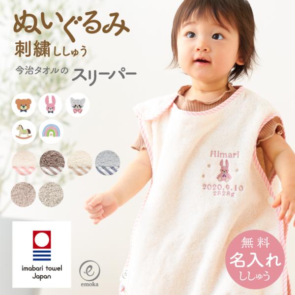 &lt;今治タオルのスリーパー&gt;日本一のタオル産地、『愛媛県今治市』で作られた今治タオル生地を使用したスリーパー。「ふっくらやわらかな肌触り」と「優れた吸水性」が特徴の今治タオル。お洗濯を繰り返すたびに、ふんわり感が増していきます。使...