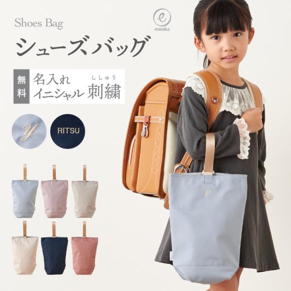 シューズバッグ 2025 名入れ 刺繍 おしゃれ キッズ 小学校