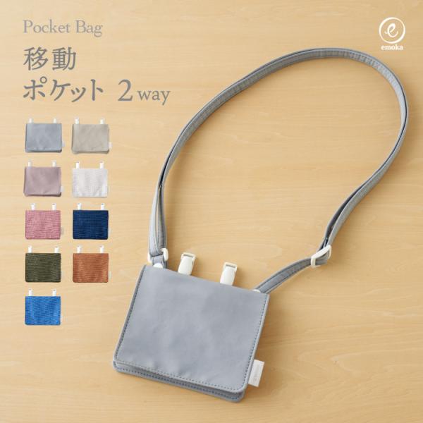 【emoka　移動ポケット 2way】「シンプルでおとなシック」 高級感のあるシャンパンゴールドの持ち手がアクセントになっており、 男の子も女の子も使えるデザインになっております。・ショルダー紐は取り外し可能/クリップと2wayで使用できま...