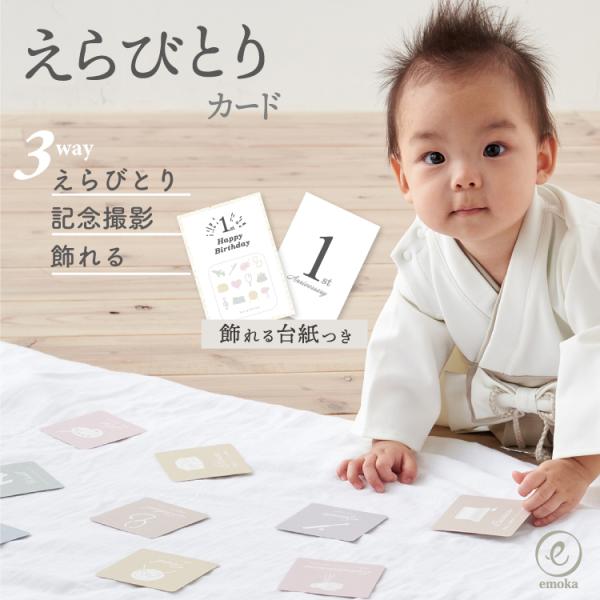 【3wayで使える!選び取りカード】写真映えする、ニュアンスカラーのえらびとりカード1歳のお誕生日で「選び取り」に使用するカードです。ニュアンスカラーにこだわっており、おしゃれでシンプルなデザインがお写真の雰囲気を邪魔しません。< 嬉...