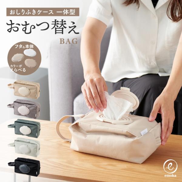 emoka 【リニューアル】おむつポーチ おむつケース おしりふき