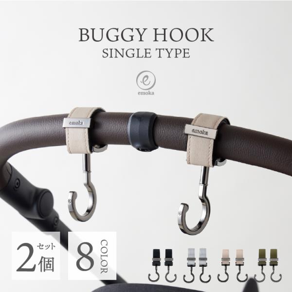 【emoka ベビーカーフック】トレンドのベビーカーに馴染むシンプル&amp;シックなデザイン。高級感のあるメタルフックはシルバーとブラックの2色、ベルトカラーは4色展開。オープンタイプのシングルフックで、荷物の出し入れがスムーズ。360度...