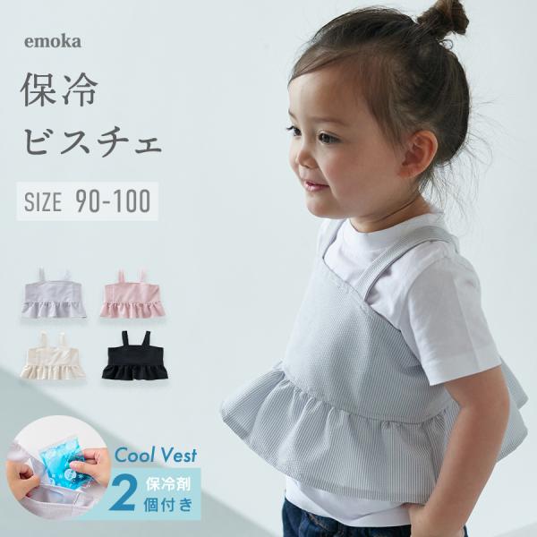 「emoka 保冷ビスチェ」シャーベットタイプ　保冷剤2個つき暑い夏もおしゃれに快適に。脇に保冷剤ポケットがついた、夏にぴったりのベビー＆キッズ用アイテム。クールマックス生地を使用し、吸水・速乾性、ストレッチ性に優れ、シワや汚れも目立ちにく...