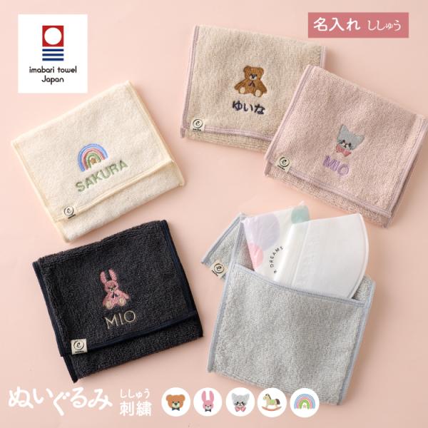 ポケットハンカチ 刺繍 今治タオル ぬいぐるみ刺繍 ハンカチポーチ