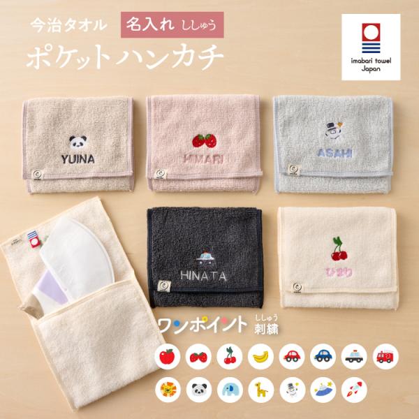 ポケットハンカチ 刺繍 今治タオル ワンポイント刺繍 保冷剤カバー