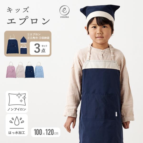 エプロン キッズ 三角巾 巾着 3点 セット 小学生 小学校 幼稚園 ノンアイロン 撥水 調理実習 シンプル  ランチグッズ ランチ 袋   家庭科 emoka