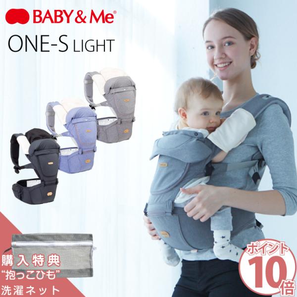 BABY&Me ベビーアンドミー ONE S LIGHT ヒップシート キャリア