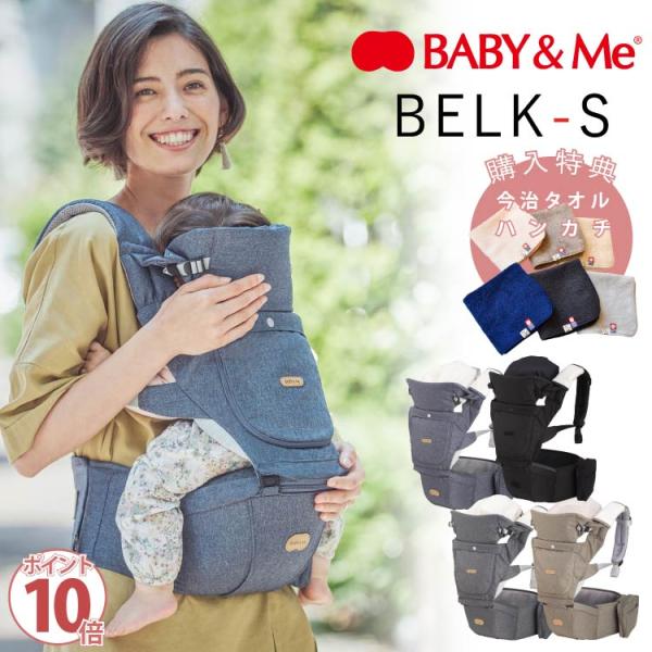 ヒップシートキャリアで人気のベビーアンドミー 最新モデル「 BELK-S（ベルク エス） 」【　BELK-S 】ベルクSは、腰への負担を軽減し、お子様の成長に合わせて長く使えるおすわり型抱っこ紐。ベルクにはなかった調節ファスナー付き腰ベルト...