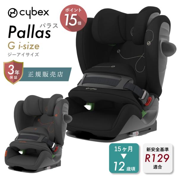 サイベックス（CYBEX） 正規品 パラス G i-Size cybex