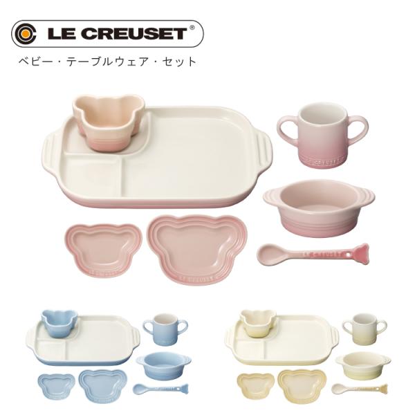 【お値下げ】美品✦ฺル・クルーゼ ベビーテーブルウェアセット♡♡ 楽天市場】LE CREUSET ル・クルーゼ ベビー・テーブルウェア