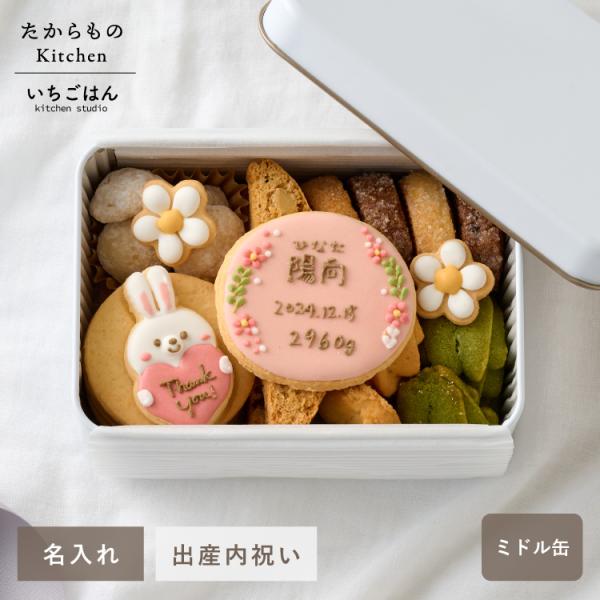 emoka 内祝い 名入れアイシングクッキー ミドル缶 : Litakara baby