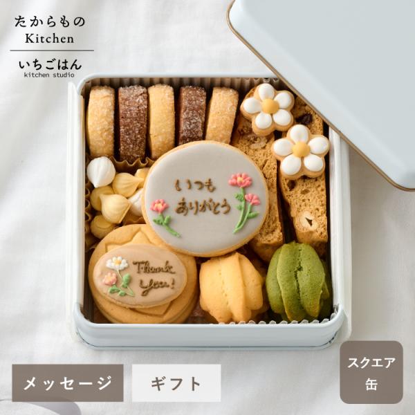 メッセージクッキー缶 名入れ メッセージ クッキー缶 クッキー お菓子 お名前 出産祝い