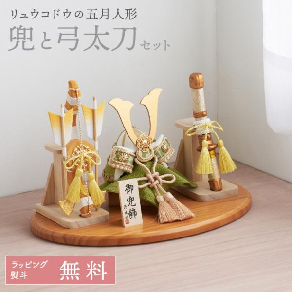 リュウコドウ 五月人形 コンパクト 兜 兜飾り 風雅兜 兜と弓太刀セット
