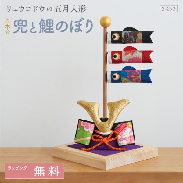リュウコドウ 五月人形 コンパクト 兜 兜飾り こいのぼり 白木台 リュウコドウ 五月人形 コンパクト 兜 兜飾り こいのぼり 白木台