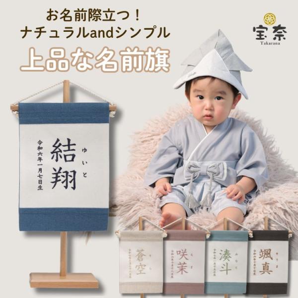 「お名前際立つ！ナチュラル上品な無地の名前旗」お子さまのお名前が引き立つ、シンプルで上品な名前旗です。無地のデザインだからこそ、お名前の美しさがより際立ち、写真映えも抜群。刺繍仕上げで高級感があり、ひとつひとつ丁寧にお作りします。どんなイン...