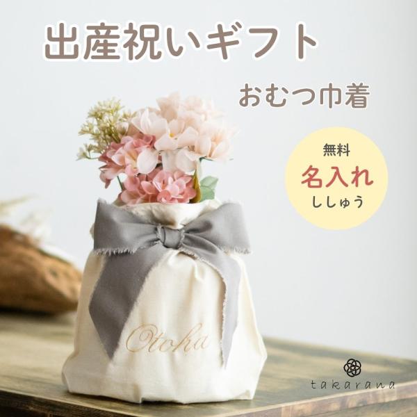 「巾着のおむつケーキ」おむつを巾着に詰めた、やさしい雰囲気のおむつケーキ。巾着には赤ちゃんのお名前を刺繍でお入れします。世界にひとつだけの特別な贈りものに。かわいいお花のアレンジは当店スタッフが心を込めておまかせコーデ。さらに、お好きなリボ...