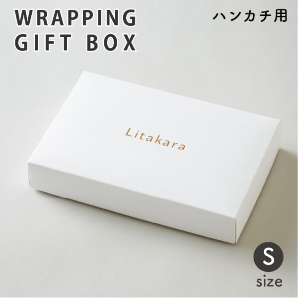 Litakara baby リタカラ ベビーのオリジナル ギフトボックス小さなハンカチやタオルなど、プチギフトに対応できるSサイズのボックスです。通常では包装紙でのラッピングや、熨斗を付けることのできない商品にも対応することができます。プチ...