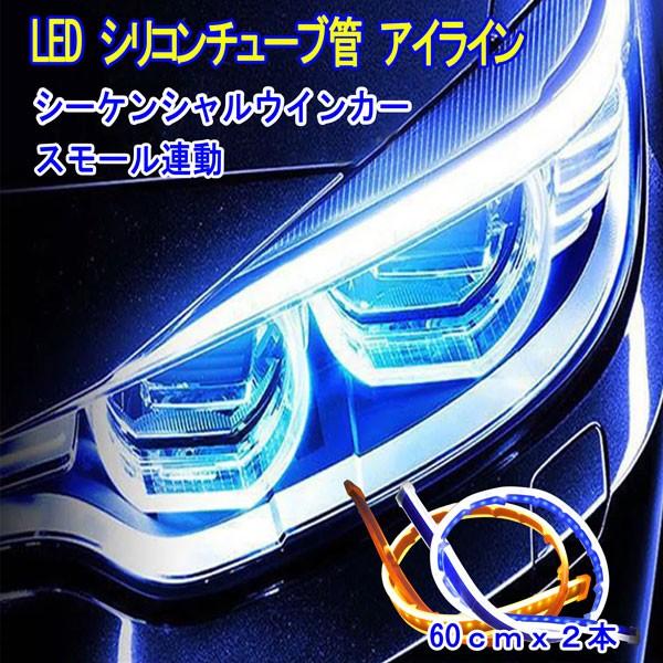 トラック用 車用 24v Led テープライト アイライン 青 ブルー 流れるウィンカー シリコンチューブ シーケンシャル 流光 電装 即納 038 オールドライバー 通販 Yahoo ショッピング